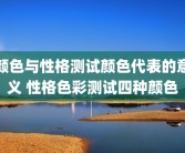 颜色与性格测试颜色代表的意义 性格色彩测试四种颜色