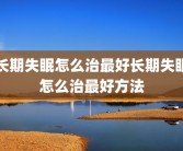 长期失眠怎么治最好长期失眠怎么治最好方法