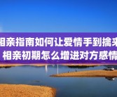 相亲指南如何让爱情手到擒来 相亲初期怎么增进对方感情