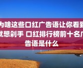 为啥这些口红广告语让你看到就想剁手 口红排行榜前十名广告语是什么
