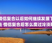 情侣复合以后如何继续发展下去 情侣复合后怎么度过冷淡期