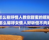 怎么称呼情人教你甜蜜的昵称 怎么称呼女情人好听但不肉麻