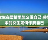 女生在爱情里怎么做自己 感情中的女生如何作践自己