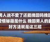 男人说不爱了还能挽回吗挽回爱情秘籍是什么 挽回男人的最好方法就是这三招