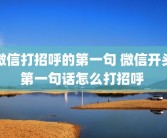 微信打招呼的第一句 微信开头第一句话怎么打招呼 