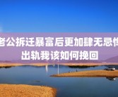 老公拆迁暴富后更加肆无忌惮出轨我该如何挽回