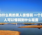 为什么有的男人很懦弱 一个男人可以懦弱到什么程度
