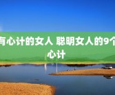 有心计的女人 聪明女人的9个心计 