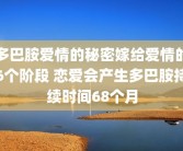 多巴胺爱情的秘密嫁给爱情的6个阶段 恋爱会产生多巴胺持续时间68个月