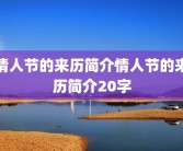 情人节的来历简介情人节的来历简介20字