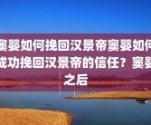 窦婴如何挽回汉景帝窦婴如何成功挽回汉景帝的信任？窦婴之后