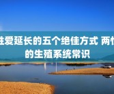 性爱延长的五个绝佳方式 两性的生殖系统常识