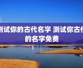 测试你的古代名字 测试你古代的名字免费