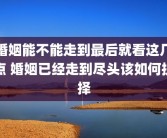 婚姻能不能走到最后就看这几点 婚姻已经走到尽头该如何抉择
