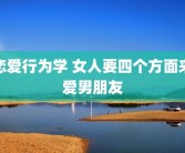 恋爱行为学 女人要四个方面来爱男朋友