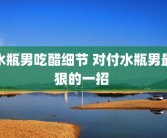 水瓶男吃醋细节 对付水瓶男最狠的一招 