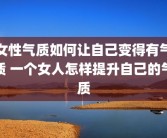 女性气质如何让自己变得有气质 一个女人怎样提升自己的气质