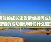 唐骏的成长史告诉你如何成功 唐骏的成功告诉我们什么道理