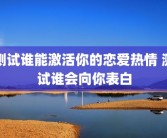 测试谁能激活你的恋爱热情 测试谁会向你表白