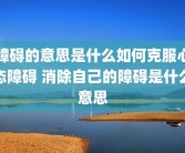 障碍的意思是什么如何克服心态障碍 消除自己的障碍是什么意思