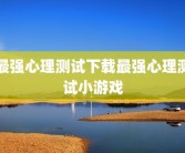 最强心理测试下载最强心理测试小游戏