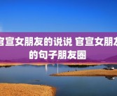 官宣女朋友的说说 官宣女朋友的句子朋友圈 