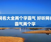 网名大全两个字霸气 好听网名霸气两个字 