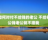 如何对付不给钱的老公 不给老公钱老公就不理我 