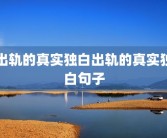 出轨的真实独白出轨的真实独白句子