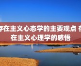 存在主义心态学的主要观点 存在主义心理学的感悟