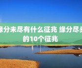 缘分未尽有什么征兆 缘分尽头的10个征兆 