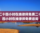 二十四小时在线律师免费二十四小时在线律师免费咨询