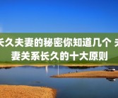 长久夫妻的秘密你知道几个 夫妻关系长久的十大原则