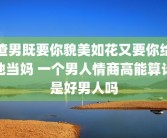 渣男既要你貌美如花又要你给他当妈 一个男人情商高能算计是好男人吗