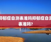 抑郁症自测表准吗抑郁症自测表准吗?