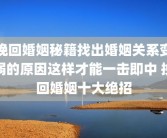 挽回婚姻秘籍找出婚姻关系变弱的原因这样才能一击即中 挽回婚姻十大绝招