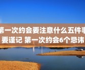 第一次约会要注意什么五件事要谨记 第一次约会6个忌讳