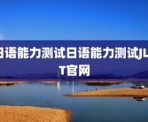 日语能力测试日语能力测试JLPT官网