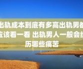 出轨成本到底有多高出轨男都应该看一看 出轨男人一般会经历哪些痛苦