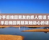 分手后挽回男友的感人情话 分手后挽回男朋友触动心的话