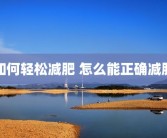 如何轻松减肥 怎么能正确减肥