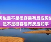 男生是不是很容易有反应男生是不是很容易有反应知乎