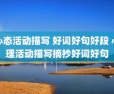 心态活动描写 好词好句好段 心理活动描写摘抄好词好句