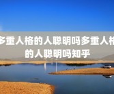 多重人格的人聪明吗多重人格的人聪明吗知乎