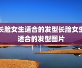 长脸女生适合的发型长脸女生适合的发型图片
