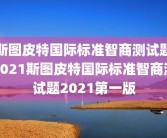 斯图皮特国际标准智商测试题2021斯图皮特国际标准智商测试题2021第一版