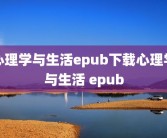 心理学与生活epub下载心理学与生活 epub
