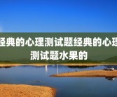经典的心理测试题经典的心理测试题水果的