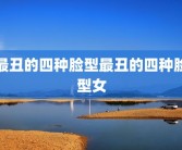 最丑的四种脸型最丑的四种脸型女