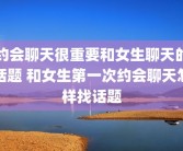 约会聊天很重要和女生聊天的话题 和女生第一次约会聊天怎样找话题